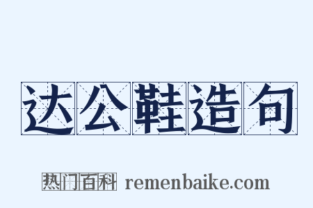 达公鞋造句是什么意思的图片